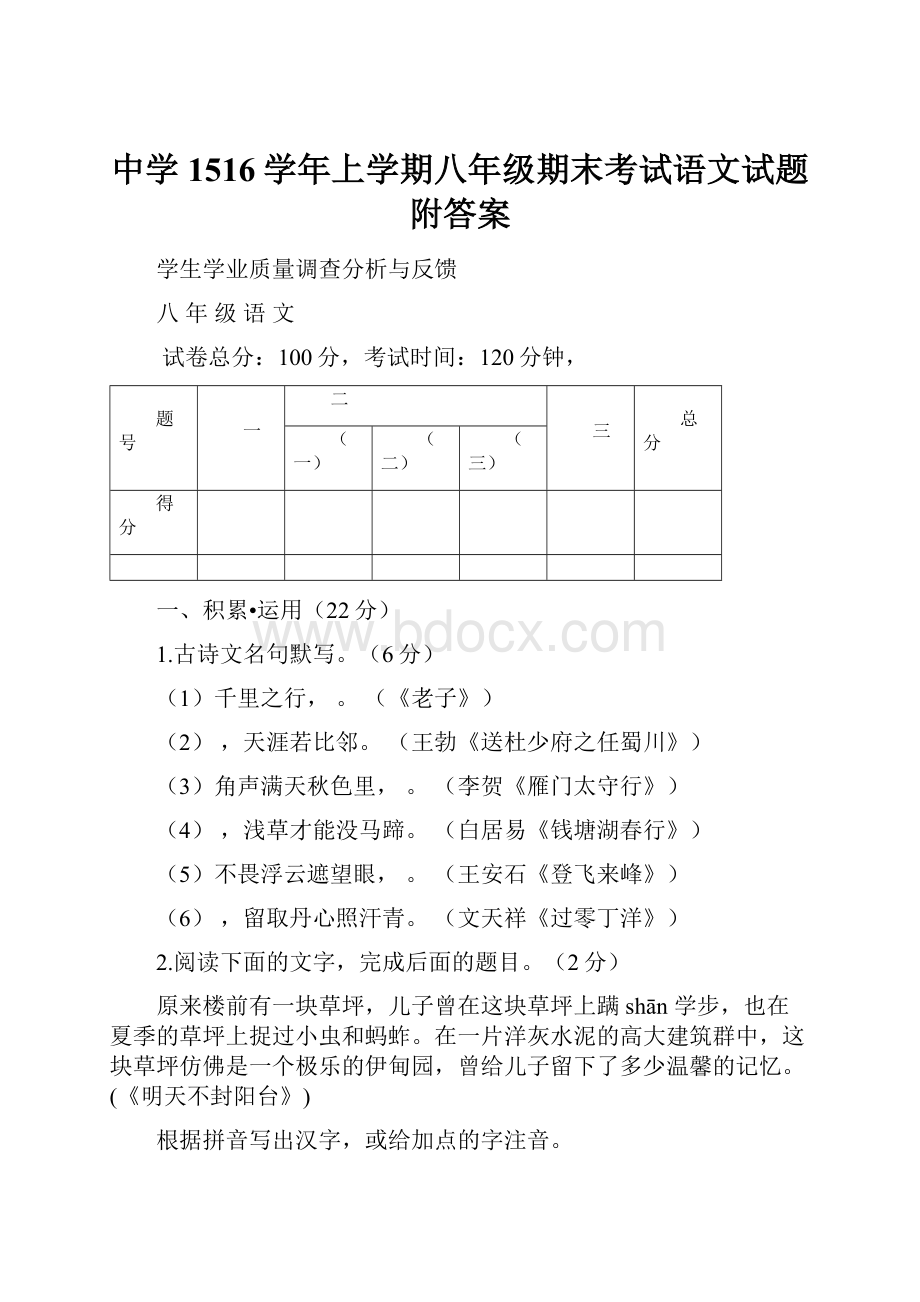 中学1516学年上学期八年级期末考试语文试题附答案.docx