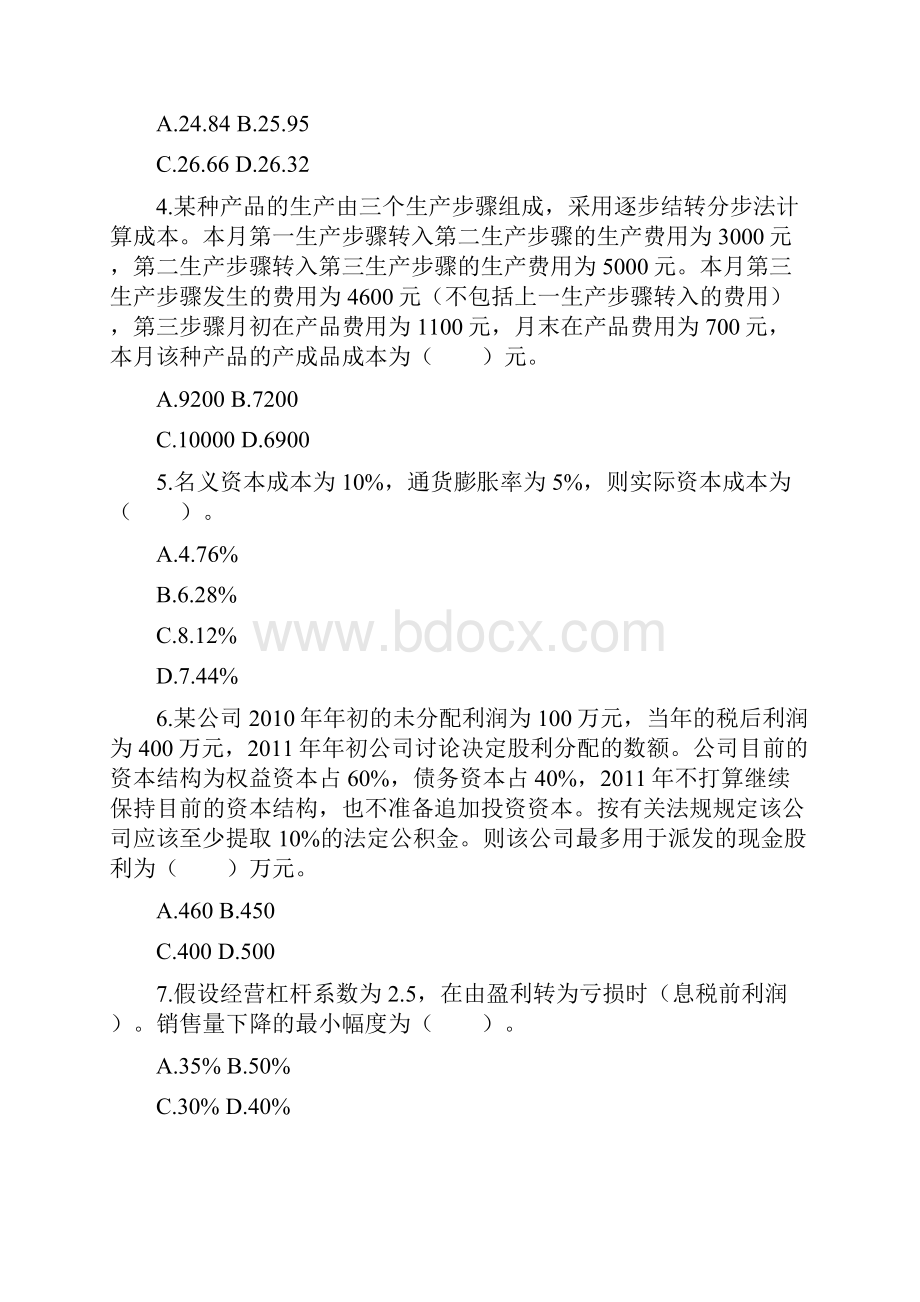 注册会计师考试专业阶段《财务成本管理》VIP模拟考试一.docx_第2页