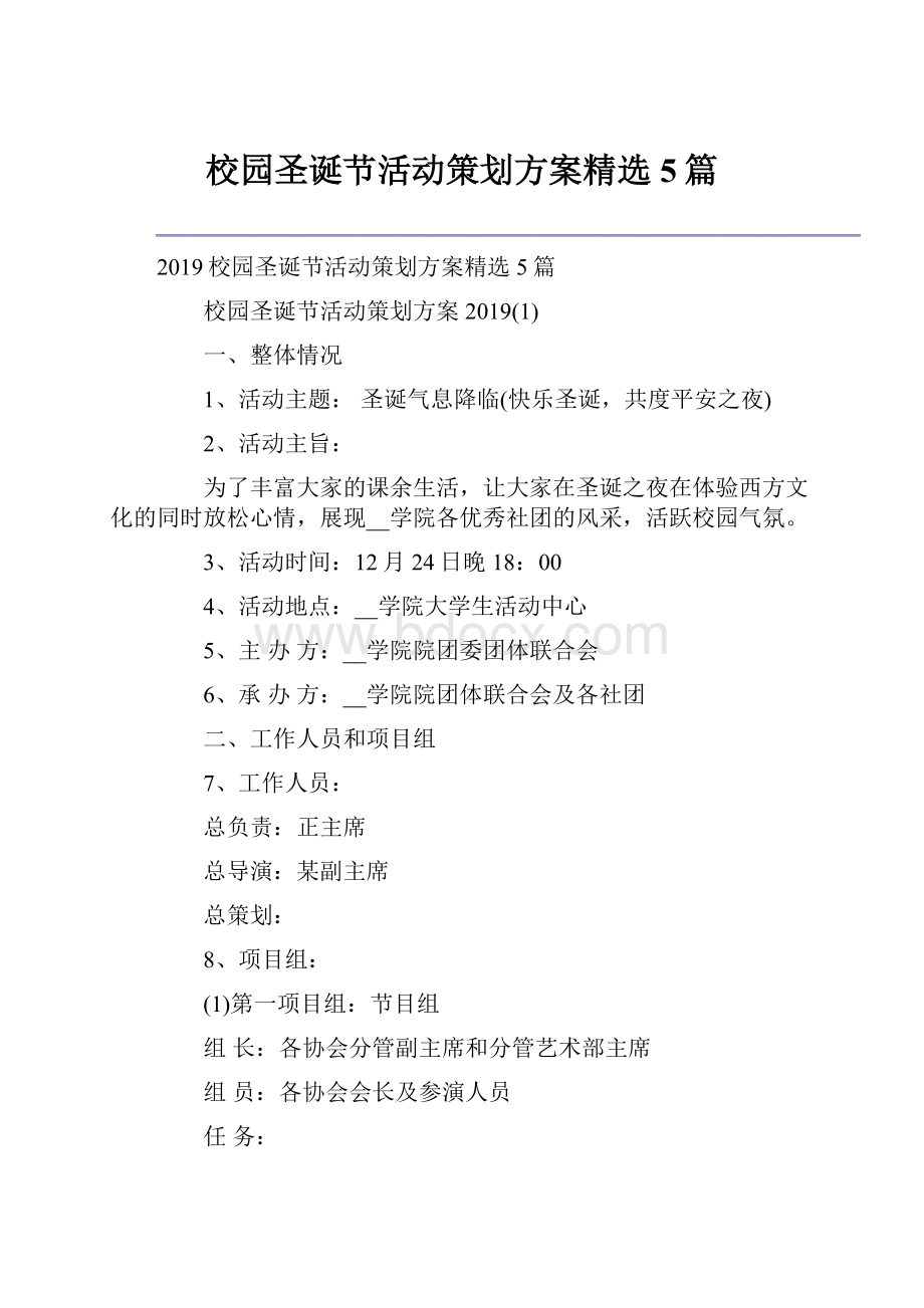 校园圣诞节活动策划方案精选5篇.docx