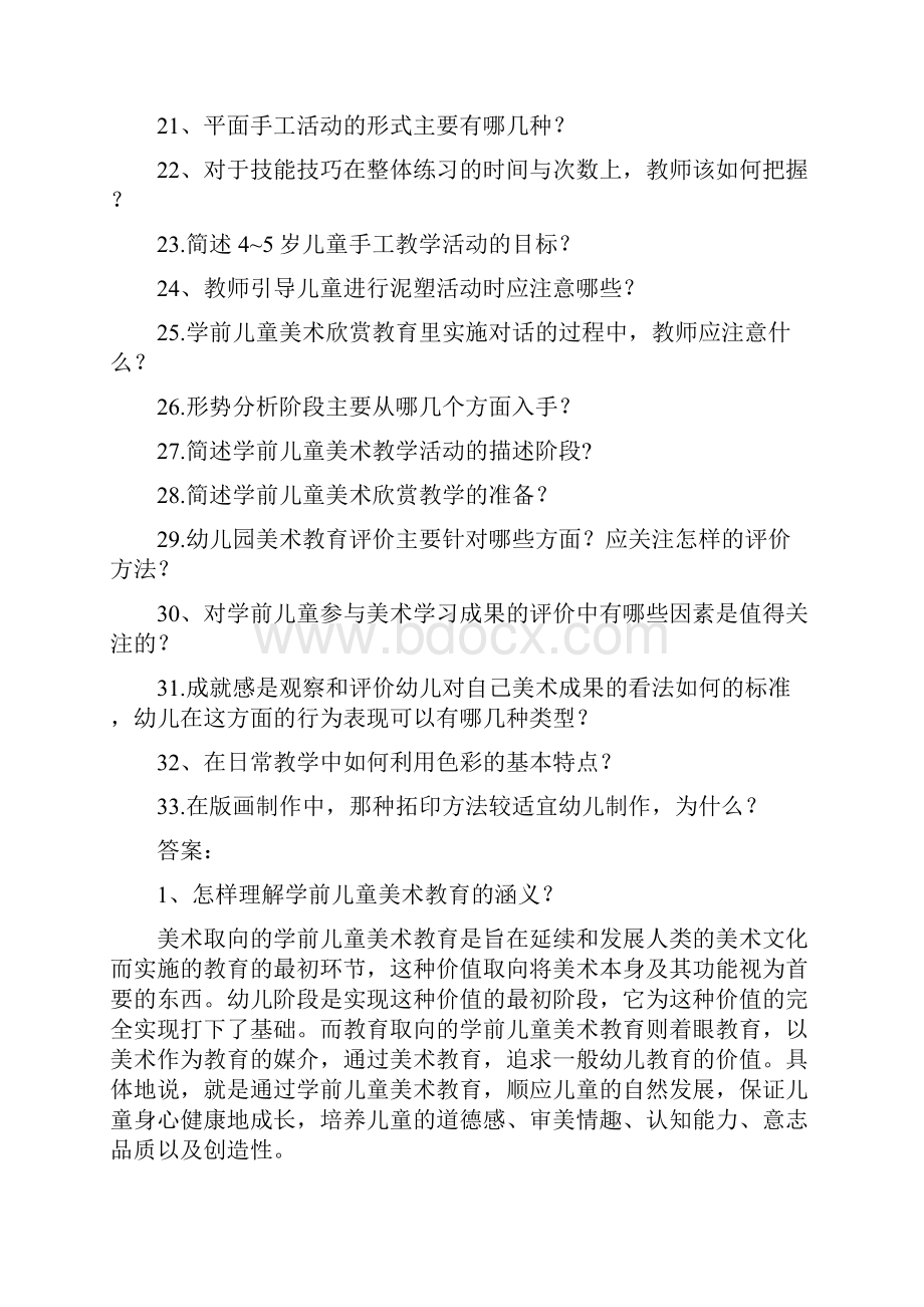 学前儿童艺术教育美术复习题简述题及论述题.docx_第2页