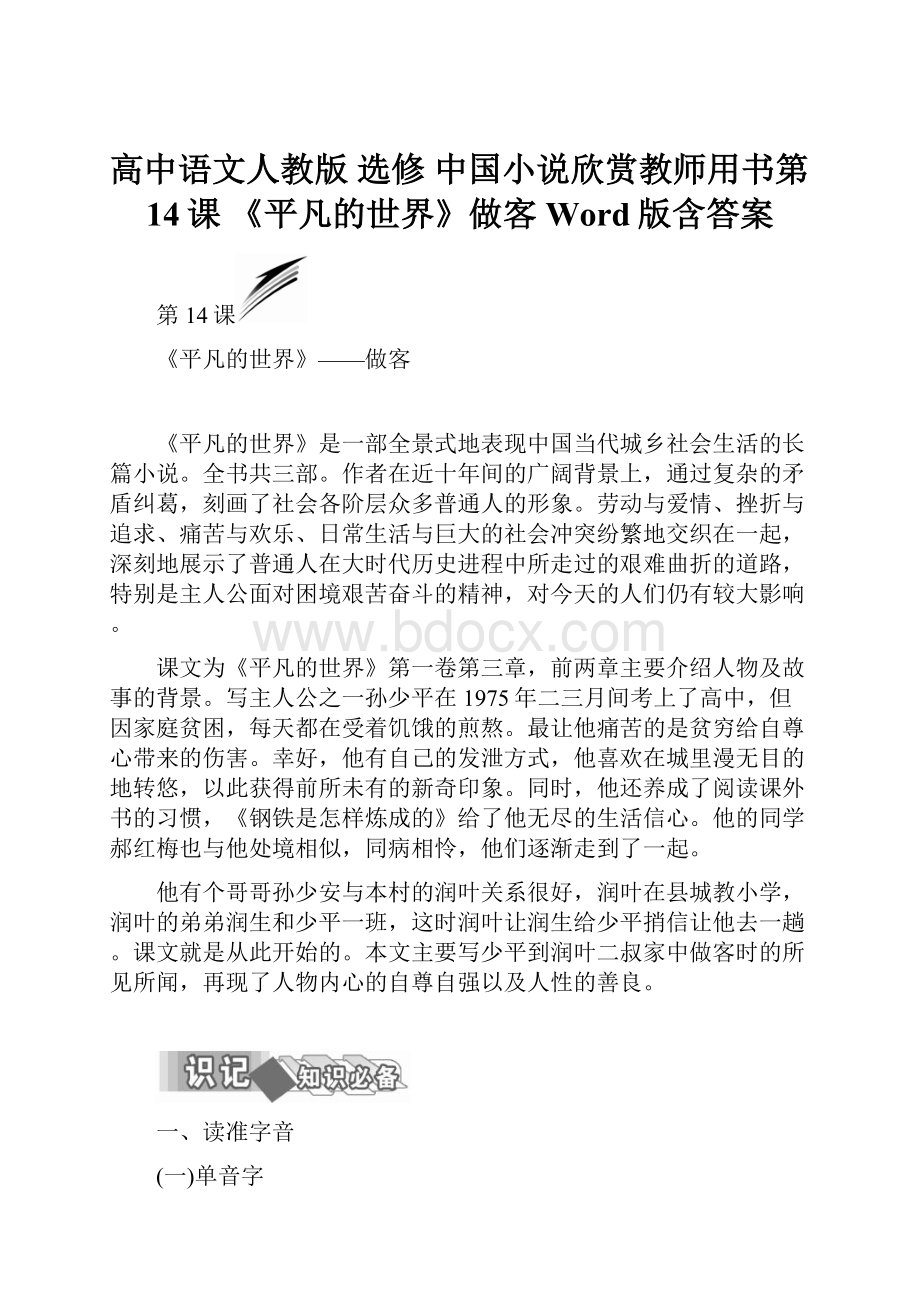 高中语文人教版 选修 中国小说欣赏教师用书第14课 《平凡的世界》做客 Word版含答案.docx_第1页