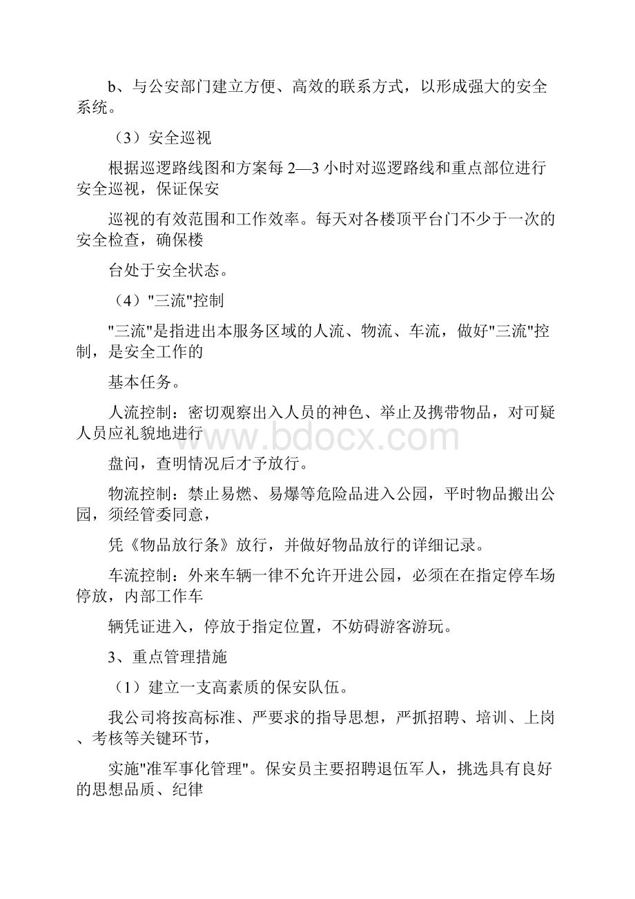 公共秩序维护管理方案.docx_第2页