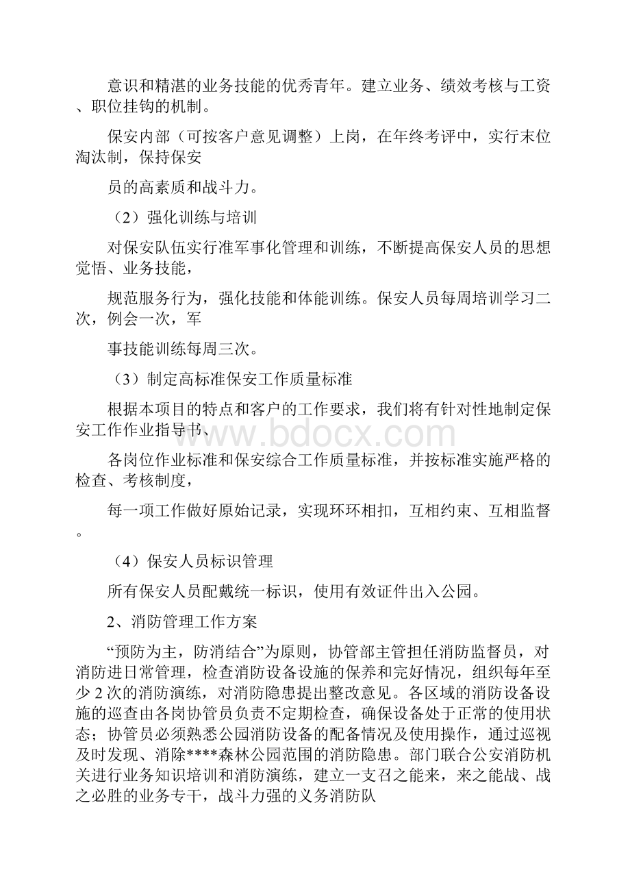 公共秩序维护管理方案.docx_第3页