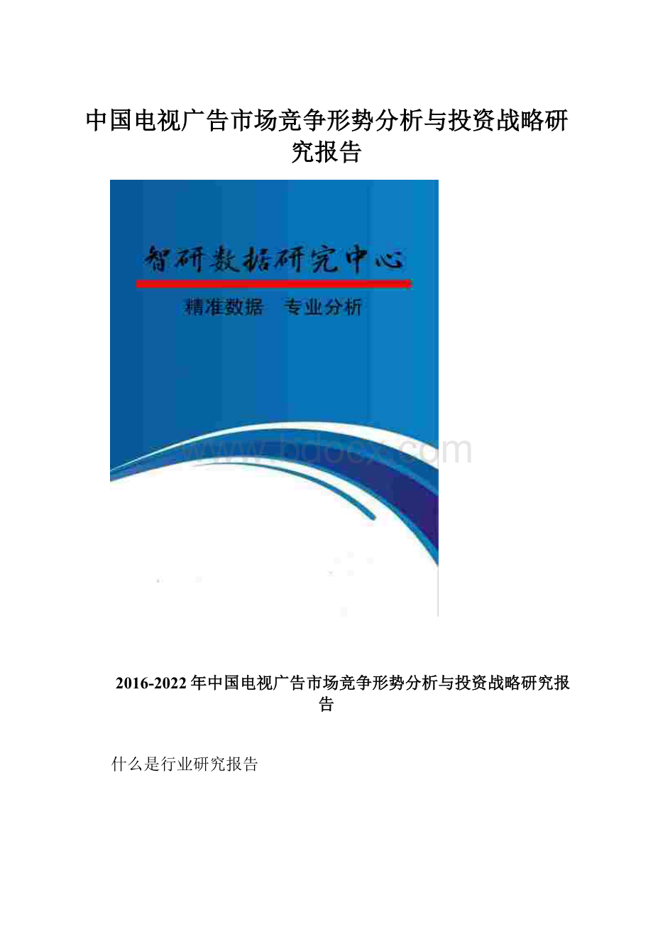 中国电视广告市场竞争形势分析与投资战略研究报告.docx