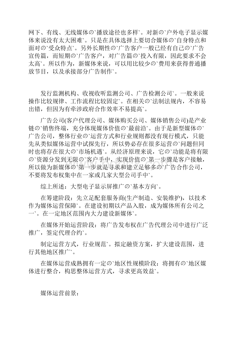 户外大型电子屏LED广告媒体推广运营可行性方案.docx_第3页