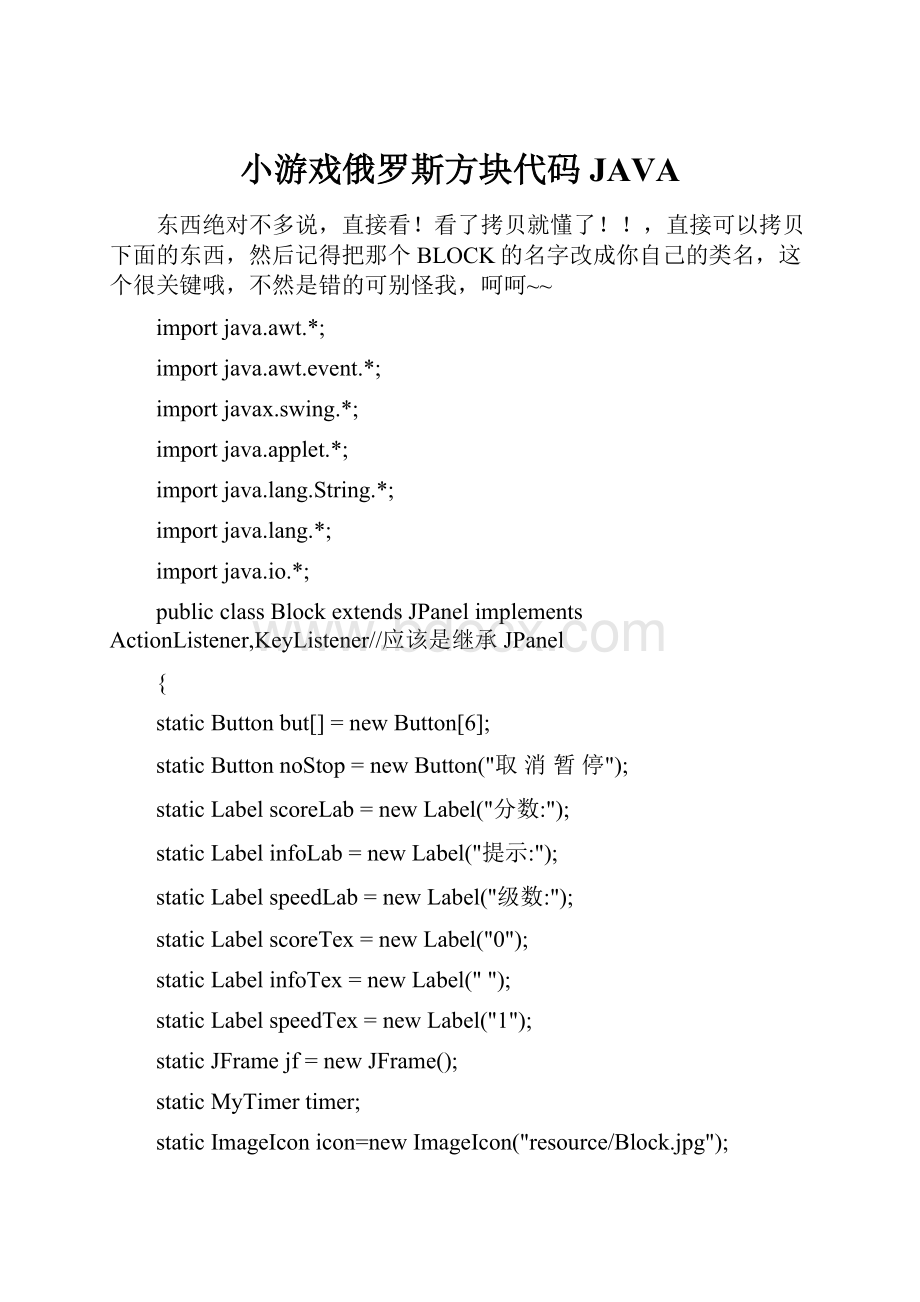 小游戏俄罗斯方块代码JAVA.docx