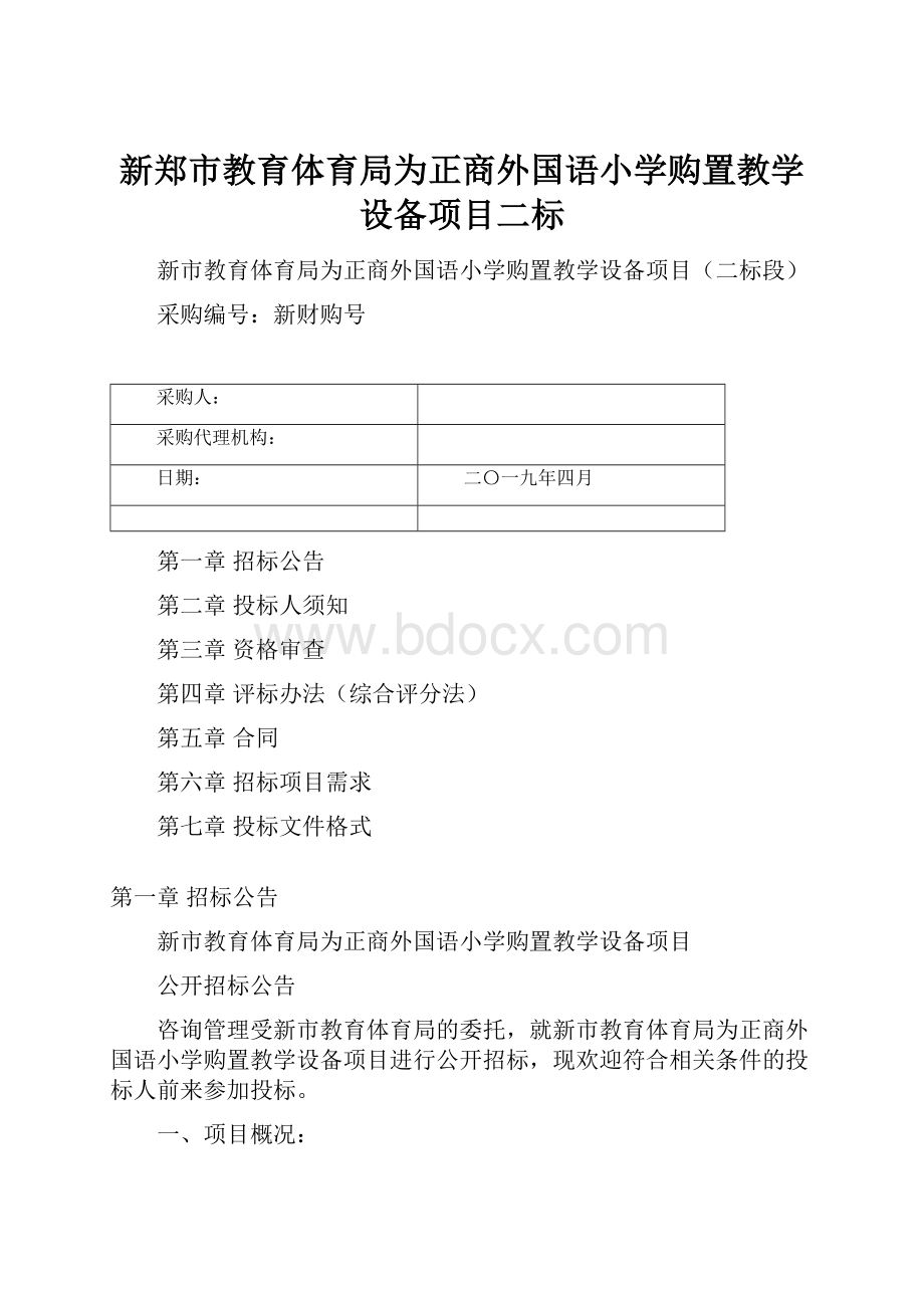 新郑市教育体育局为正商外国语小学购置教学设备项目二标.docx