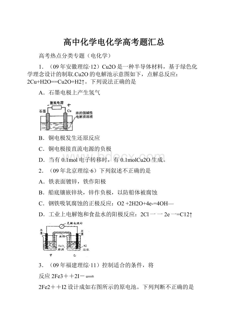 高中化学电化学高考题汇总.docx