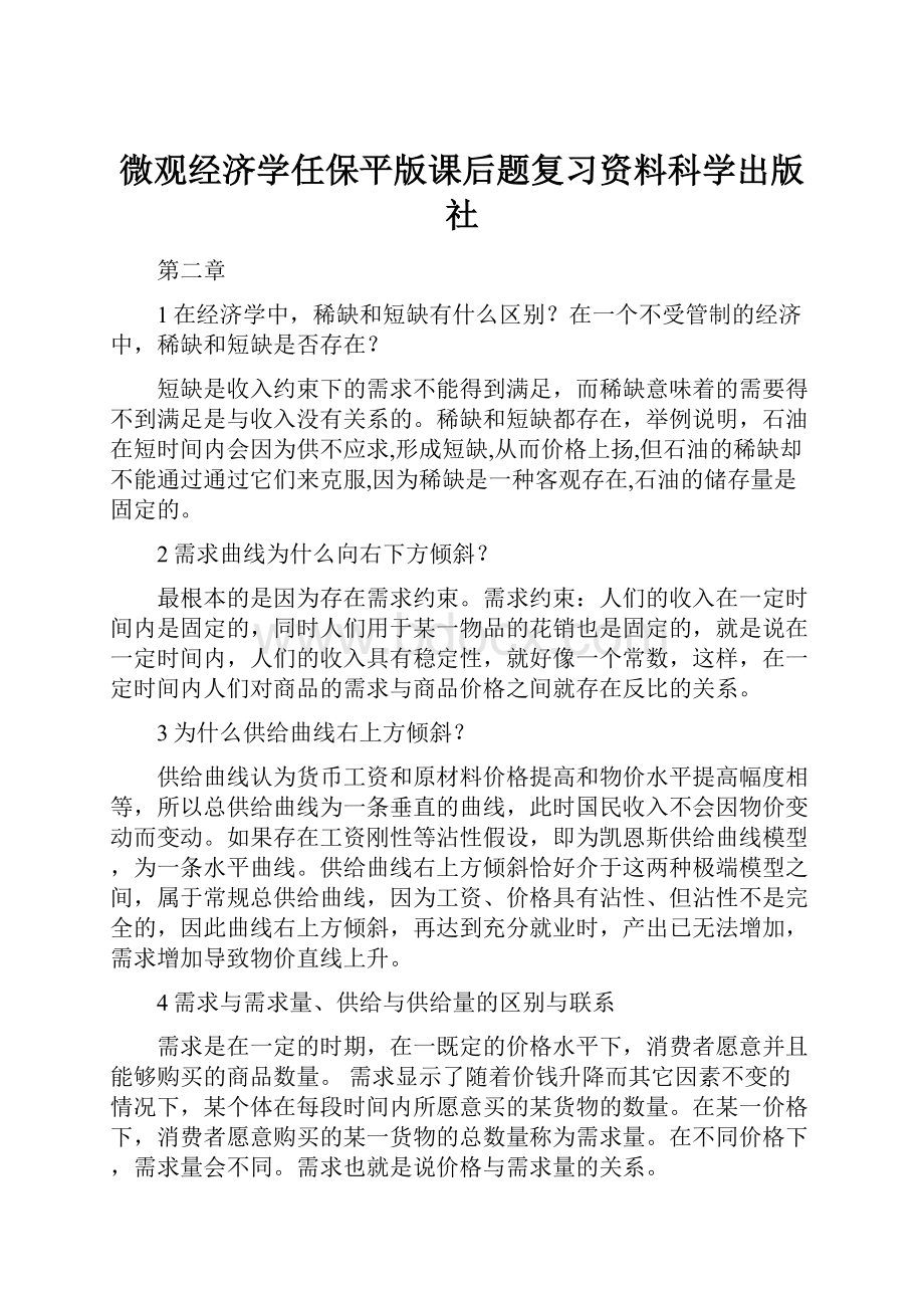 微观经济学任保平版课后题复习资料科学出版社.docx_第1页