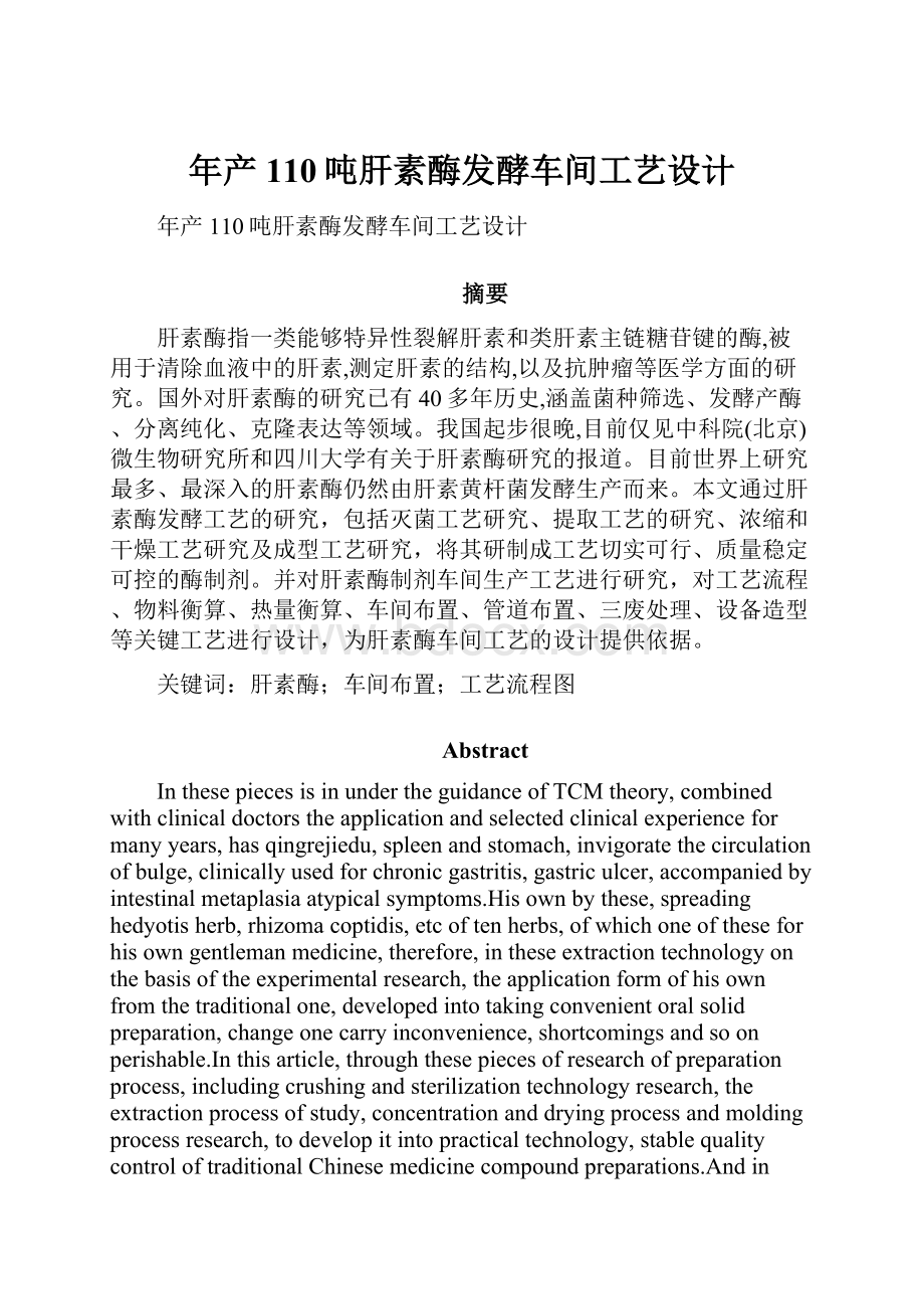 年产110吨肝素酶发酵车间工艺设计.docx_第1页