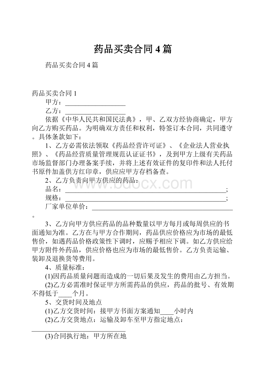 药品买卖合同4篇.docx_第1页