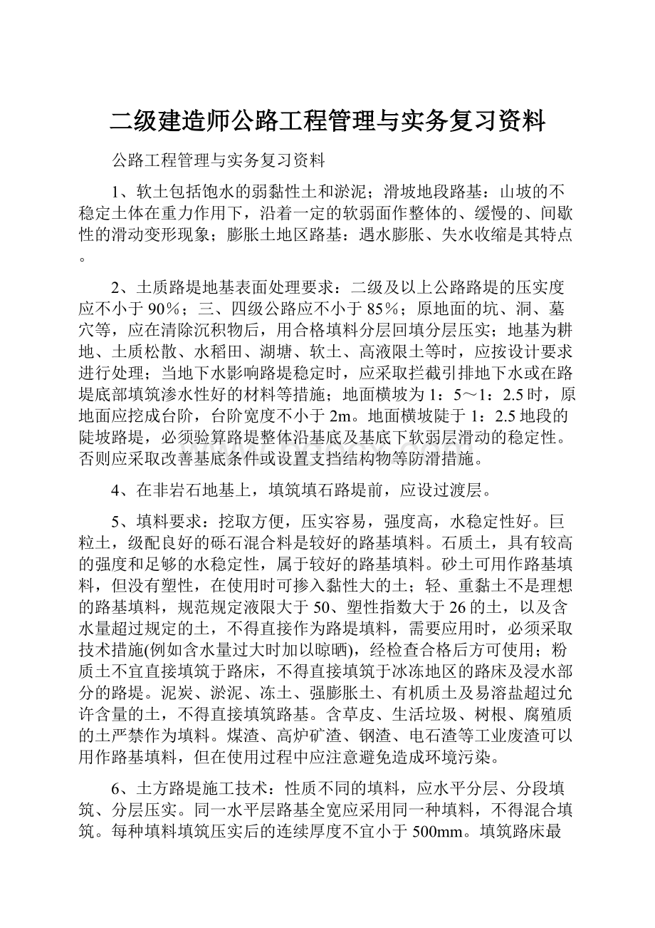 二级建造师公路工程管理与实务复习资料.docx