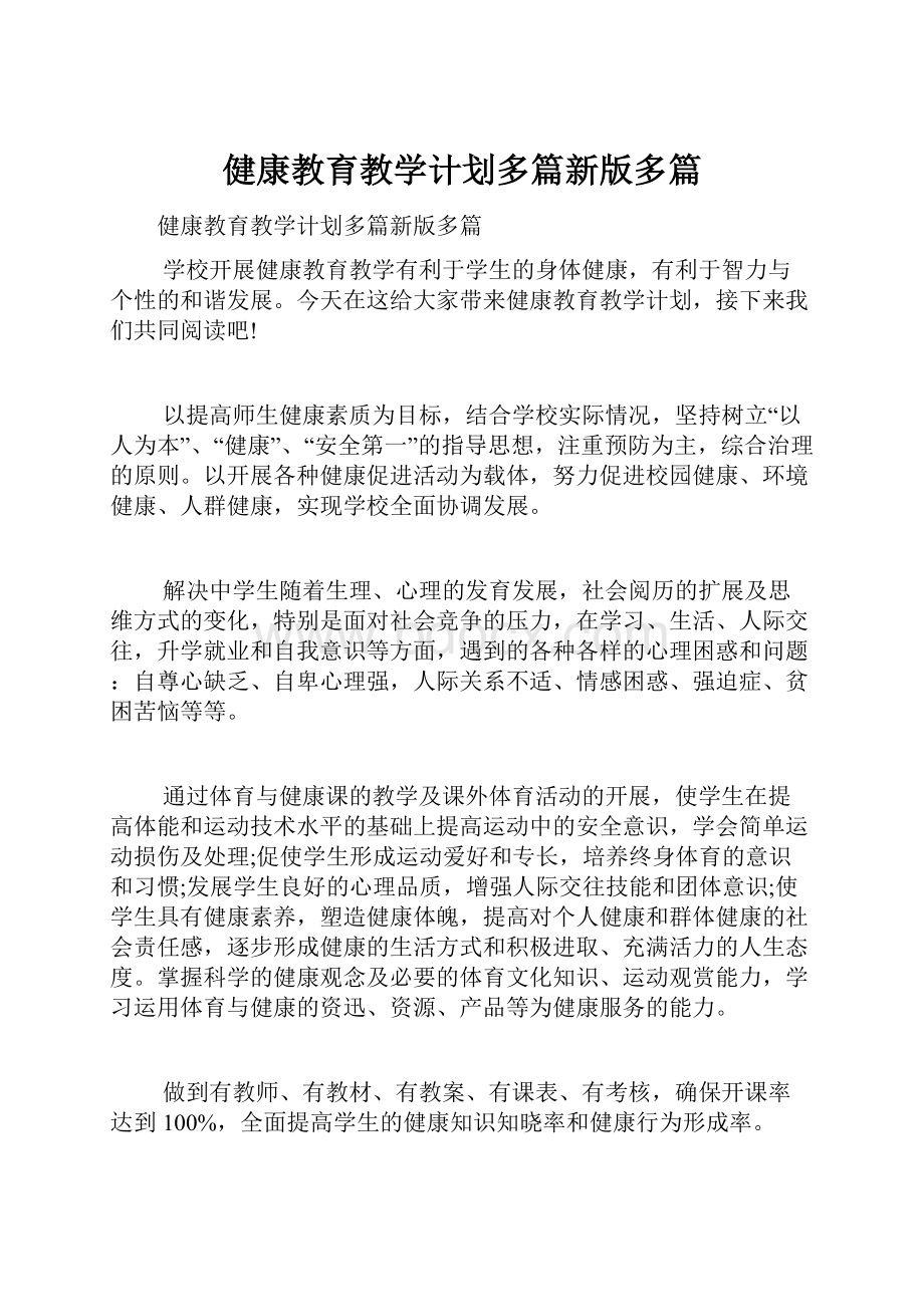 健康教育教学计划多篇新版多篇.docx