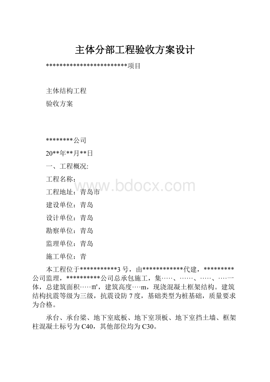 主体分部工程验收方案设计.docx_第1页