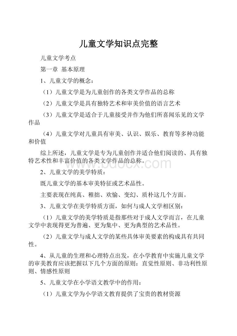 儿童文学知识点完整.docx_第1页