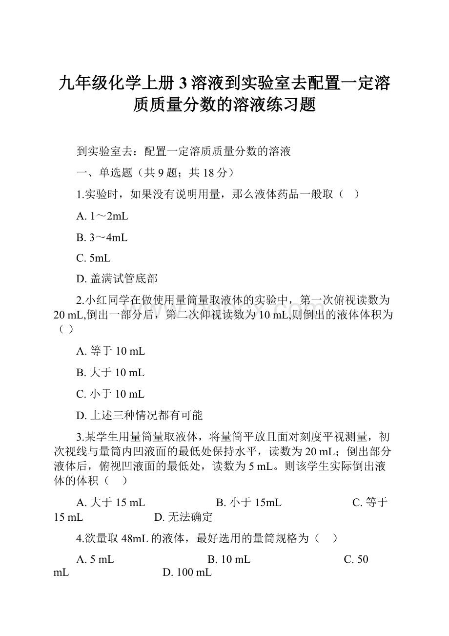 九年级化学上册3溶液到实验室去配置一定溶质质量分数的溶液练习题.docx