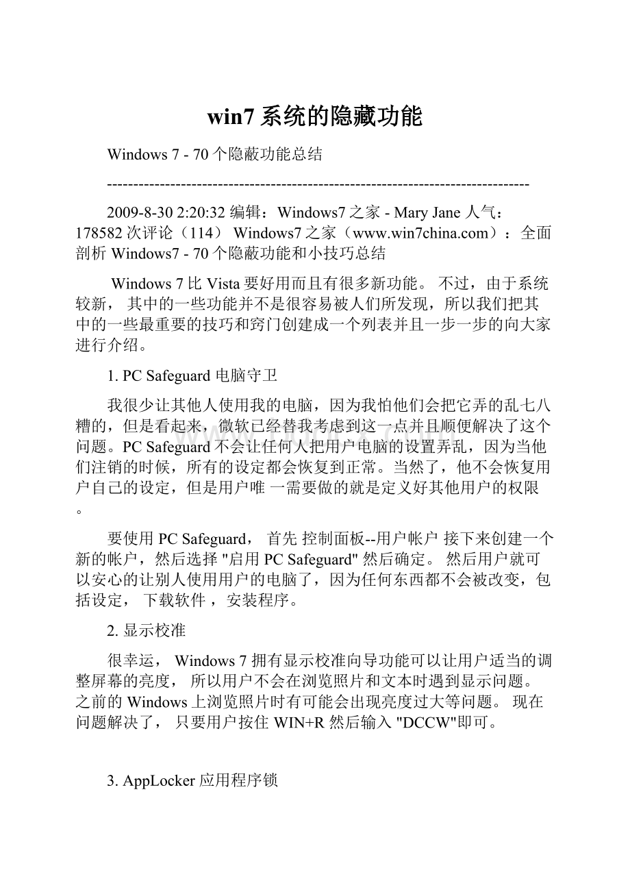 win7系统的隐藏功能.docx_第1页