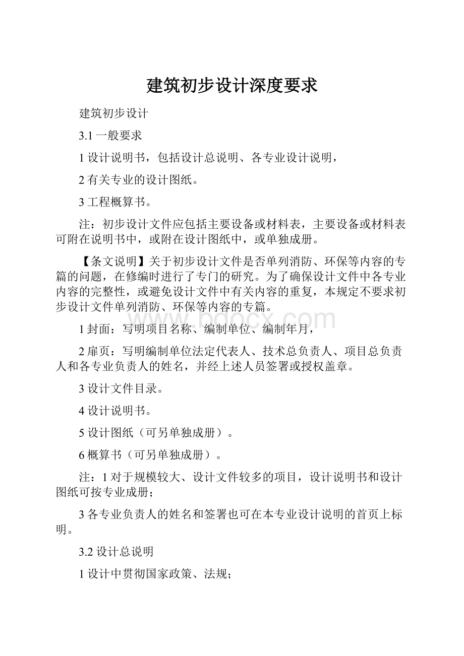 建筑初步设计深度要求.docx_第1页