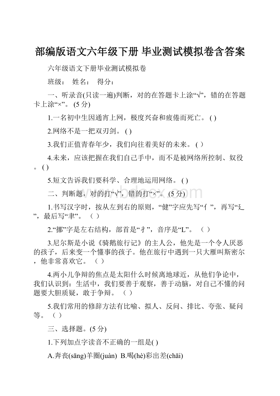 部编版语文六年级下册毕业测试模拟卷含答案.docx