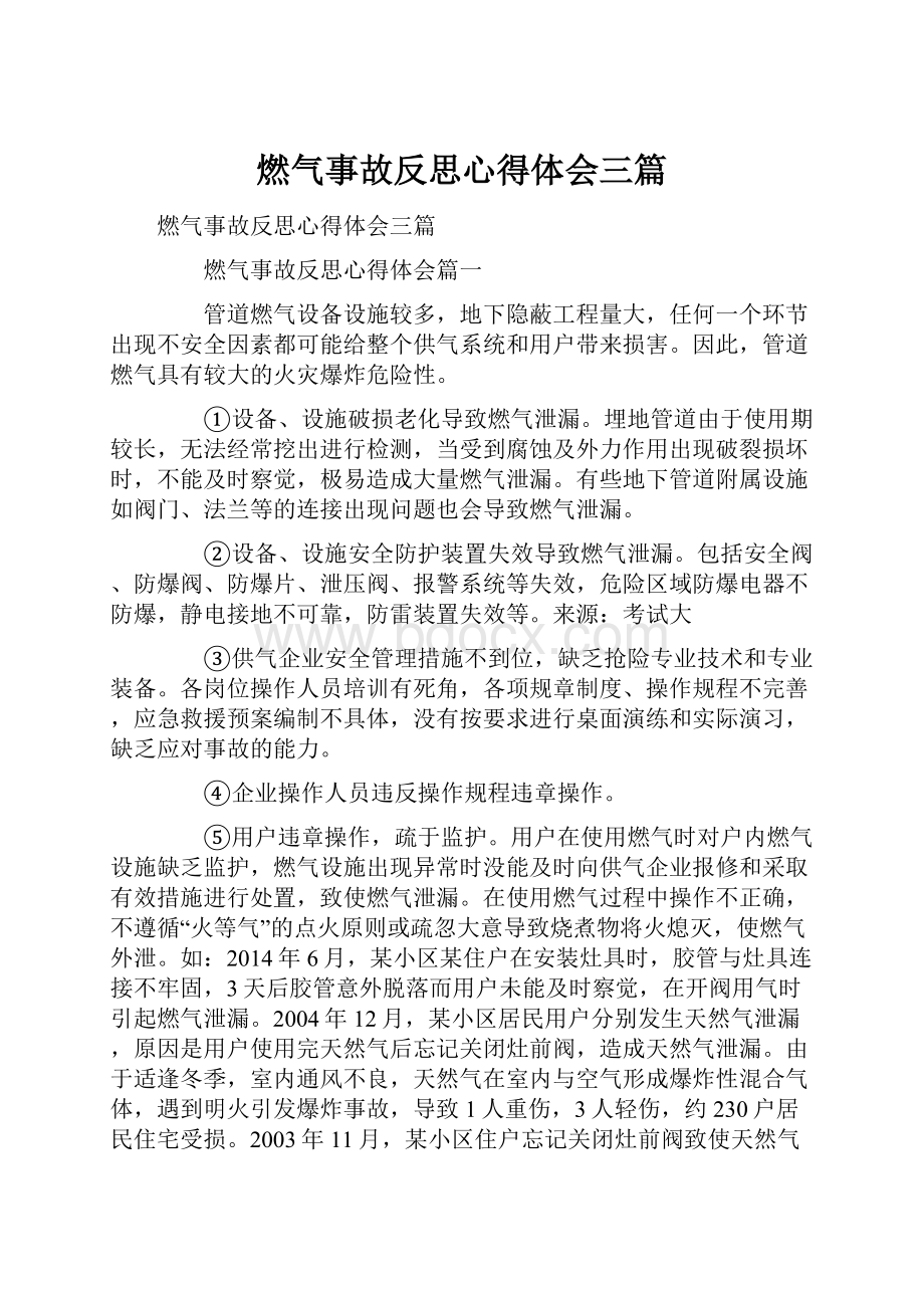 燃气事故反思心得体会三篇.docx_第1页