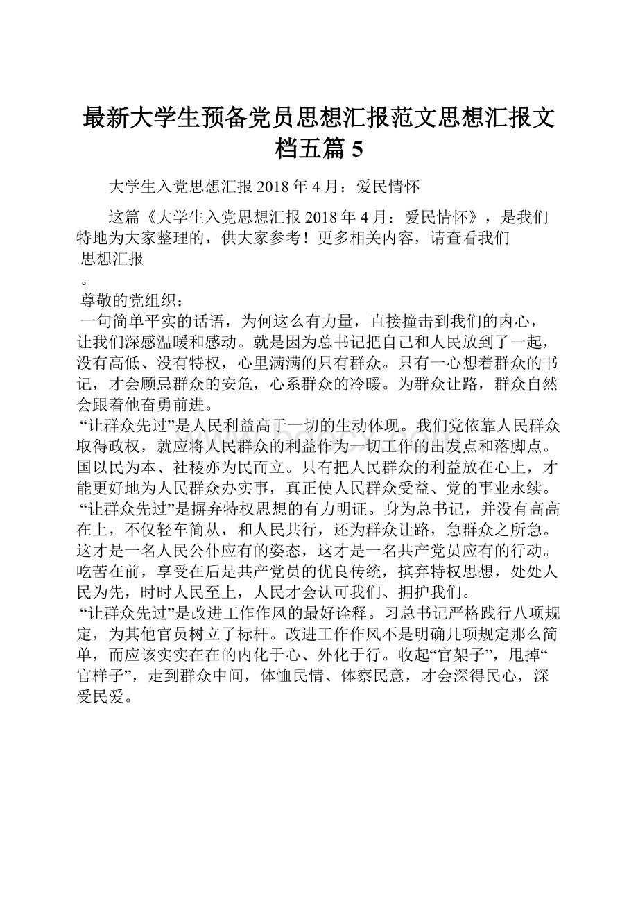 最新大学生预备党员思想汇报范文思想汇报文档五篇 5.docx