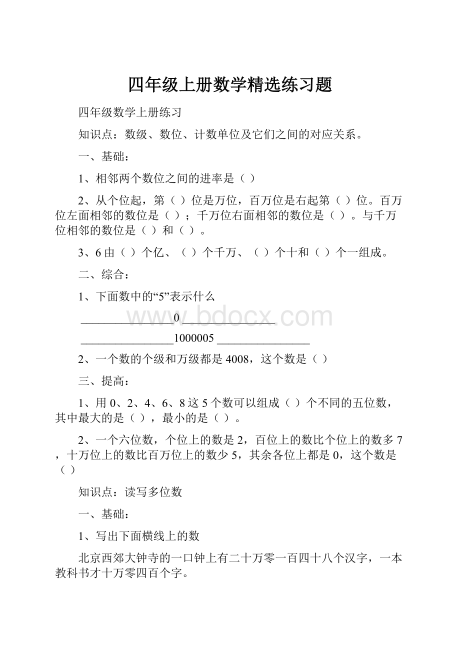 四年级上册数学精选练习题.docx