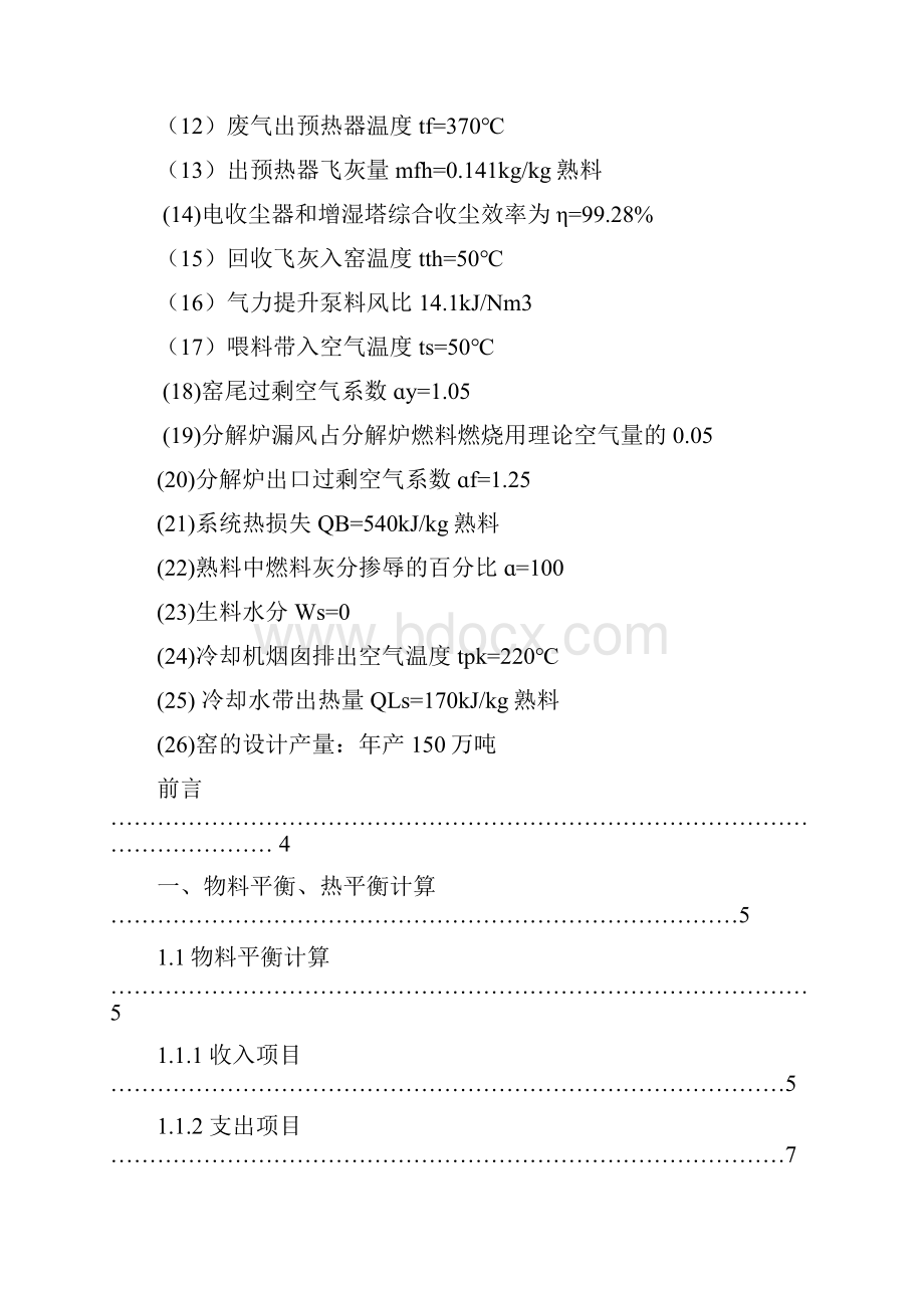 年产50万吨新型干法水泥生产线回转窑工艺设计说明课程设计说明.docx_第3页