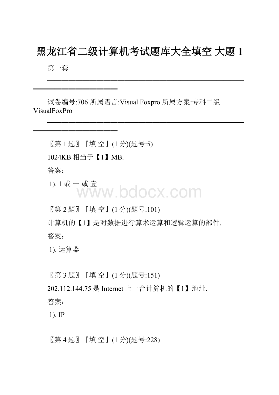 黑龙江省二级计算机考试题库大全填空 大题1.docx