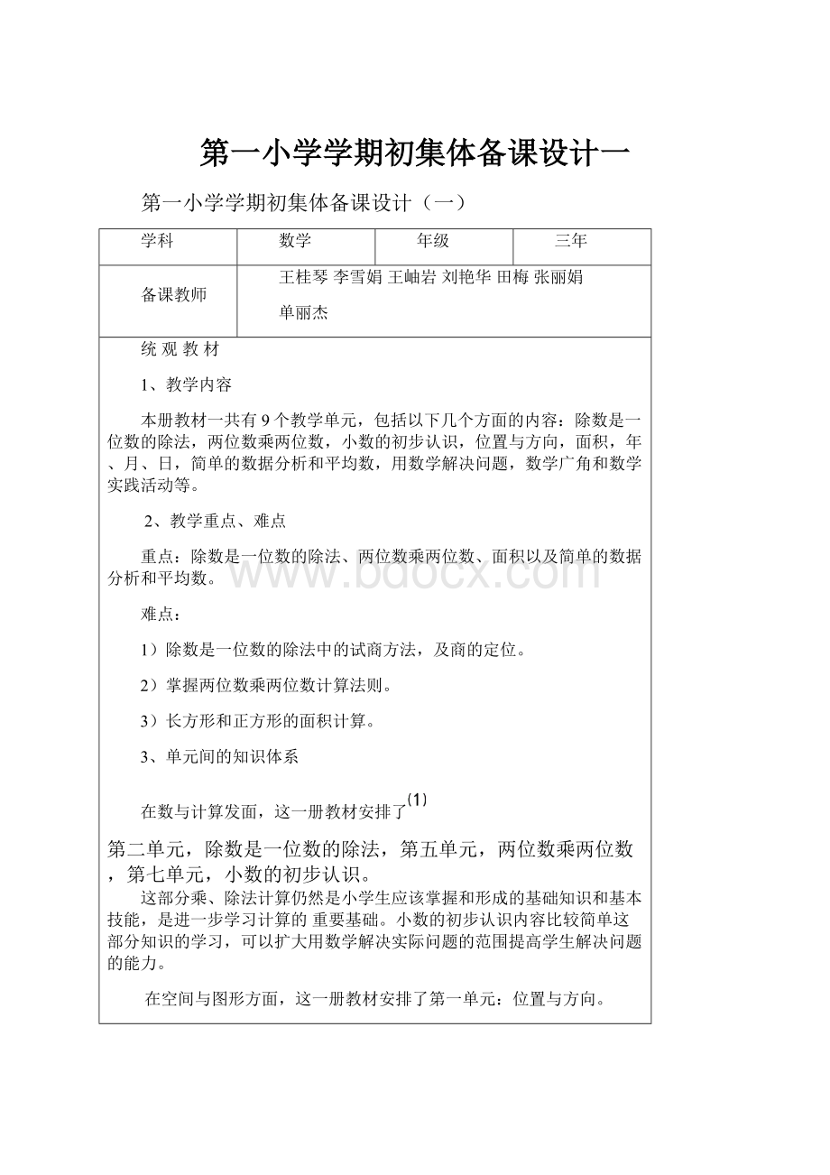 第一小学学期初集体备课设计一.docx_第1页