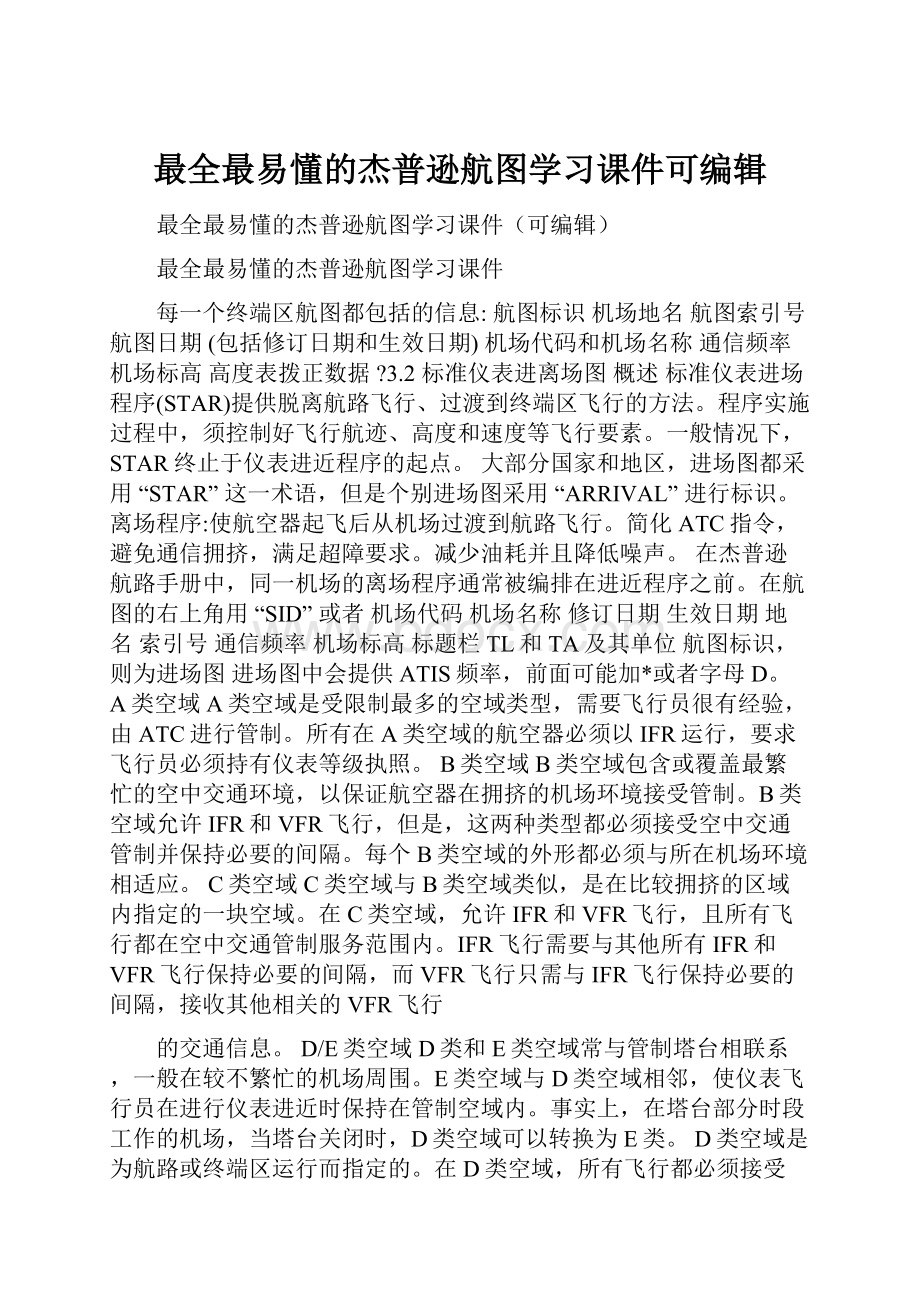 最全最易懂的杰普逊航图学习课件可编辑.docx_第1页