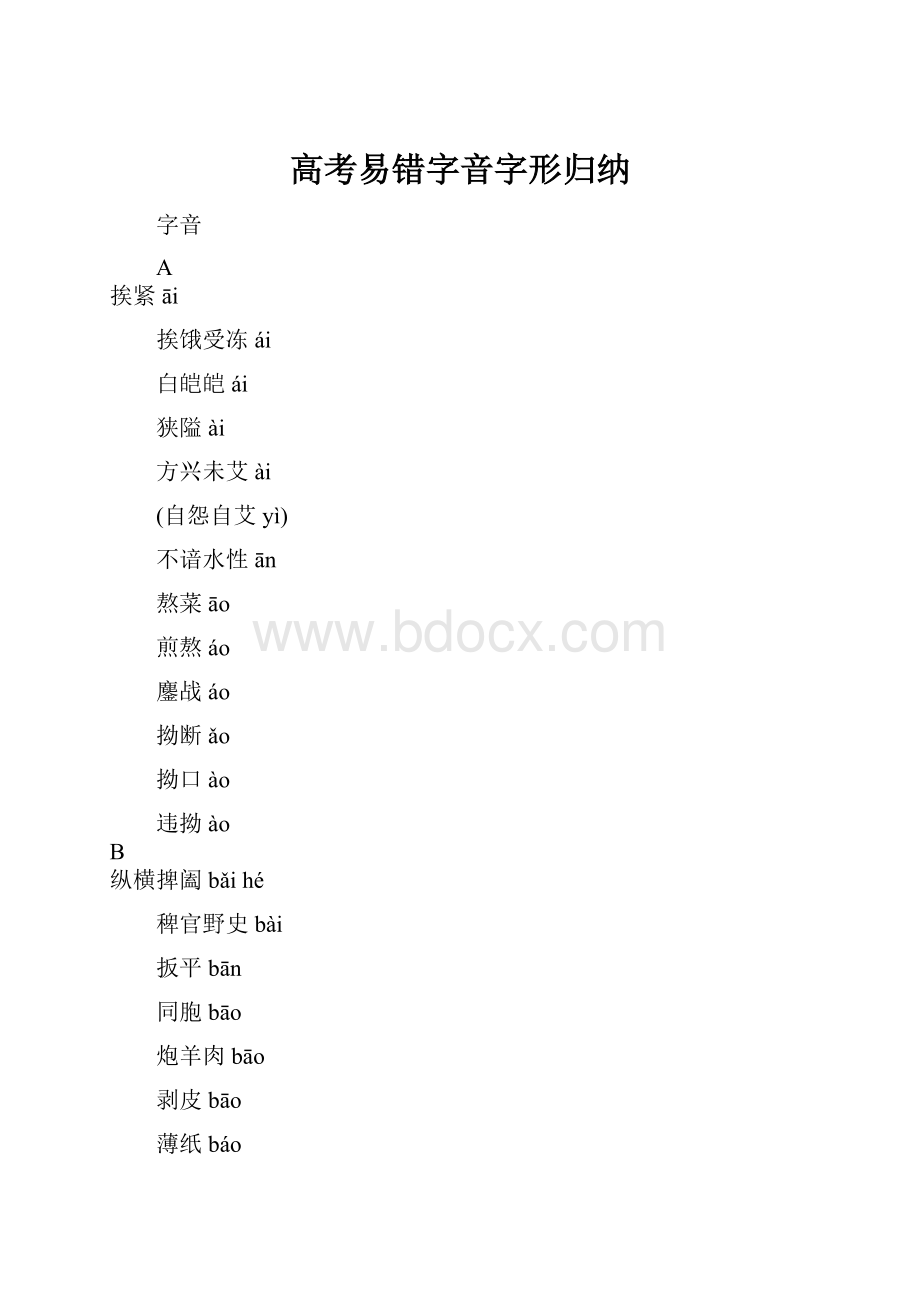 高考易错字音字形归纳.docx_第1页