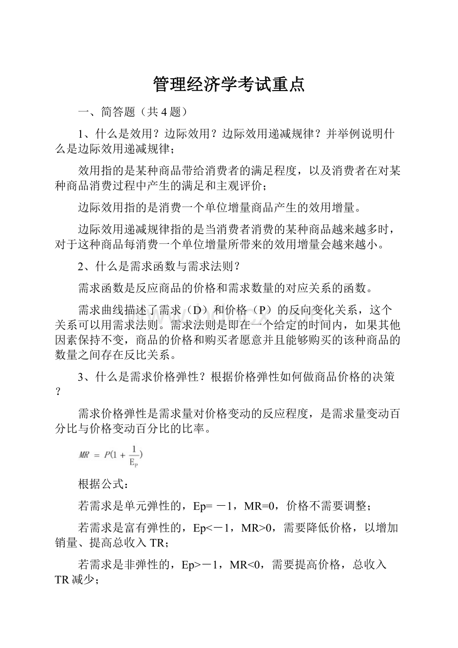 管理经济学考试重点.docx