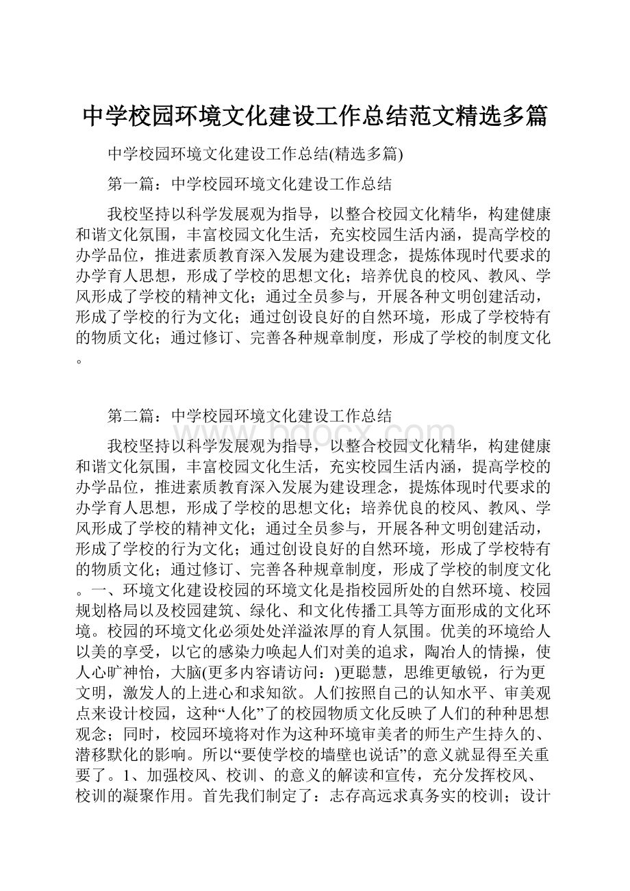 中学校园环境文化建设工作总结范文精选多篇.docx_第1页