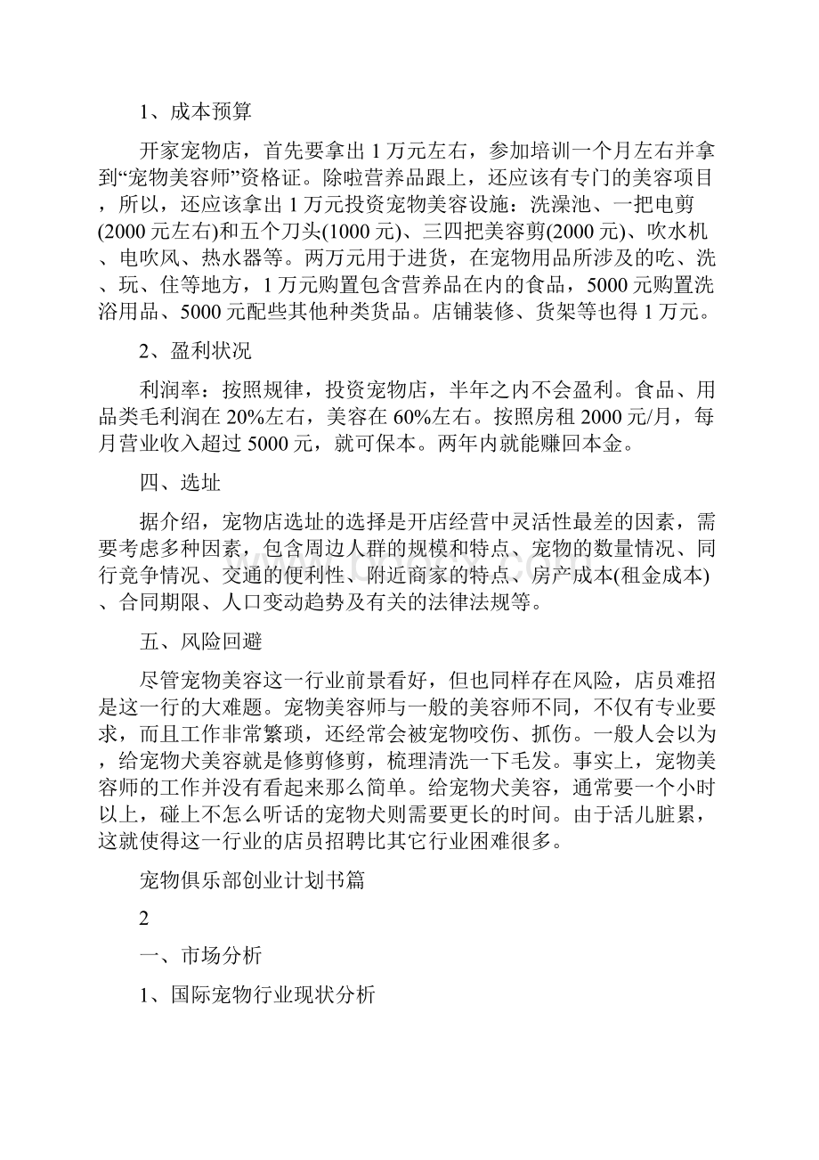 宠物俱乐部创业计划书宠物咖啡厅创业计划书.docx_第2页