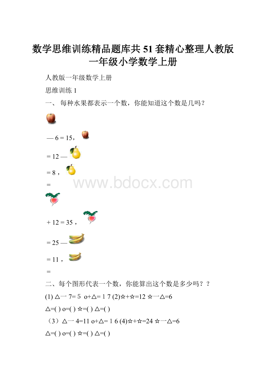 数学思维训练精品题库共51套精心整理人教版一年级小学数学上册.docx