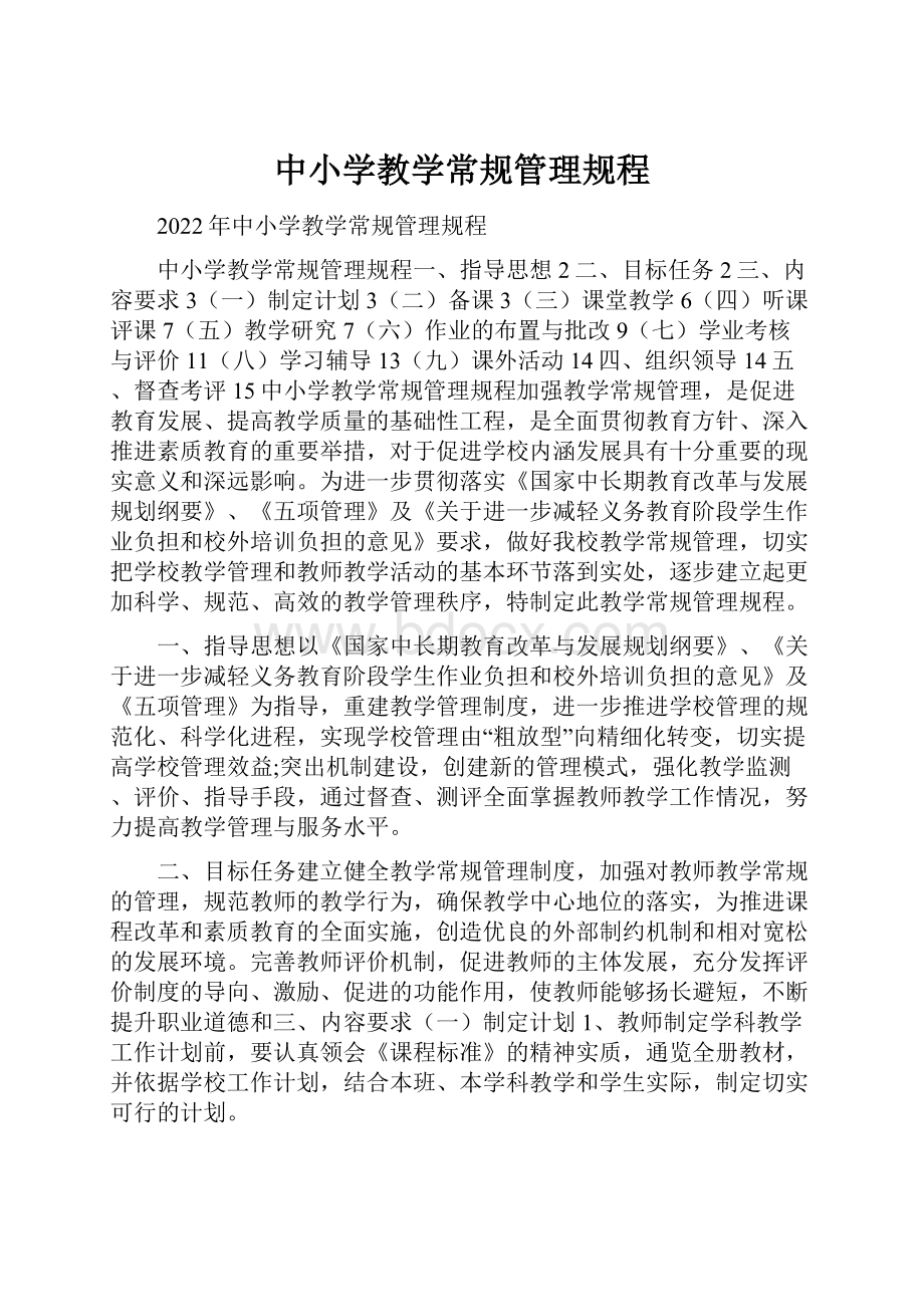 中小学教学常规管理规程.docx