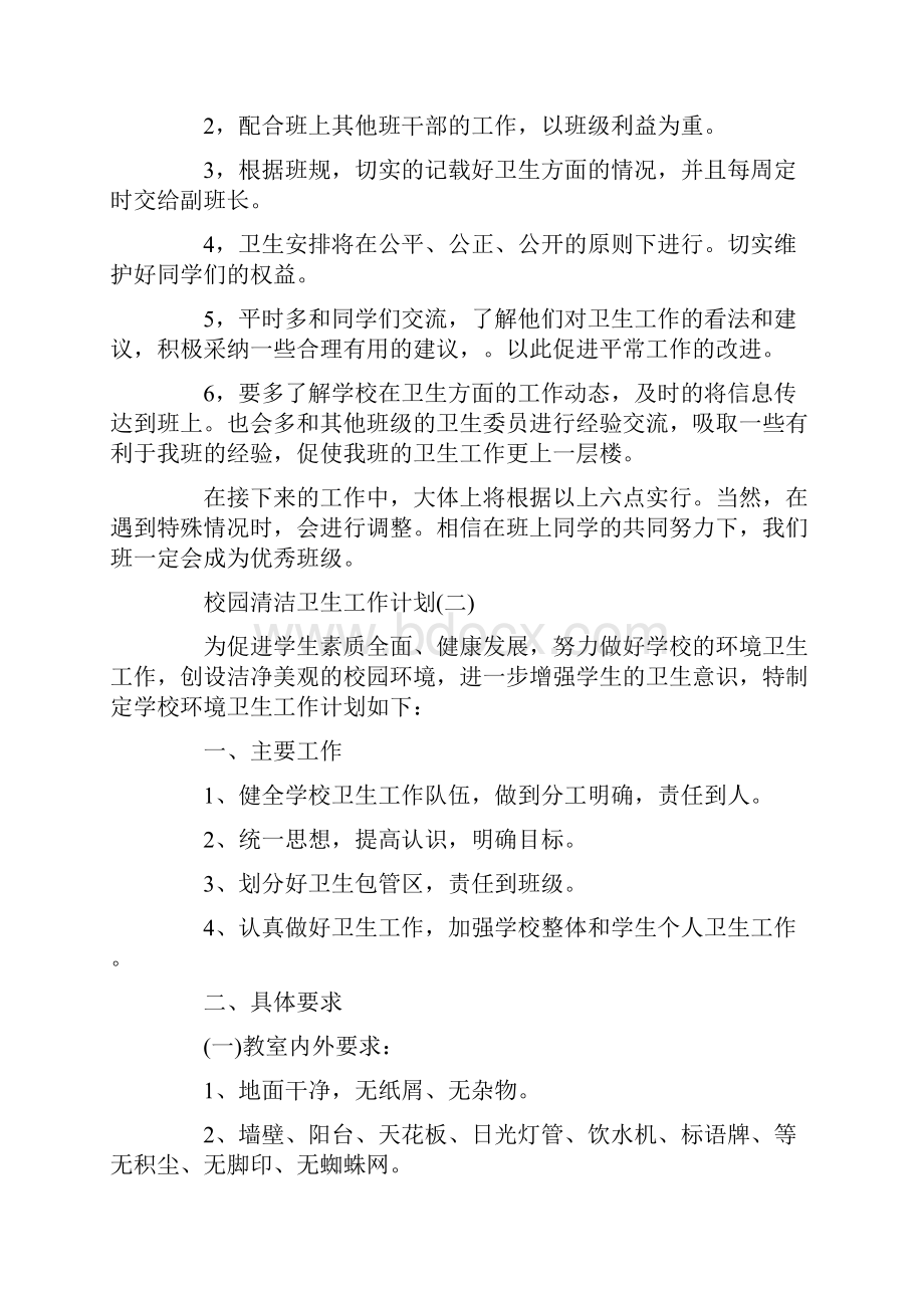 校园清洁卫生工作计划范文5篇.docx_第2页