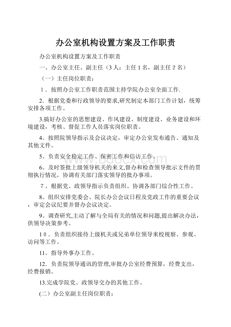 办公室机构设置方案及工作职责.docx