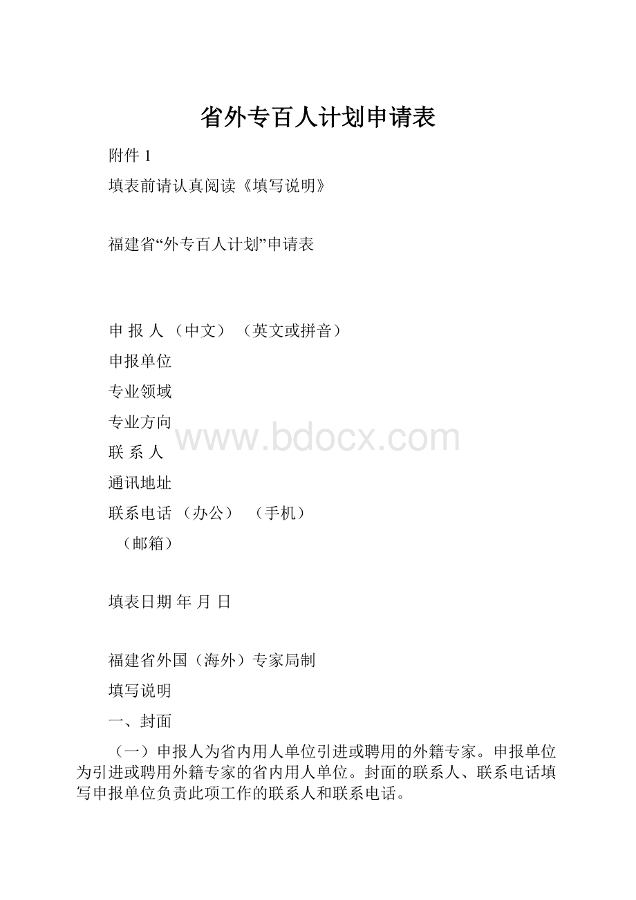 省外专百人计划申请表.docx