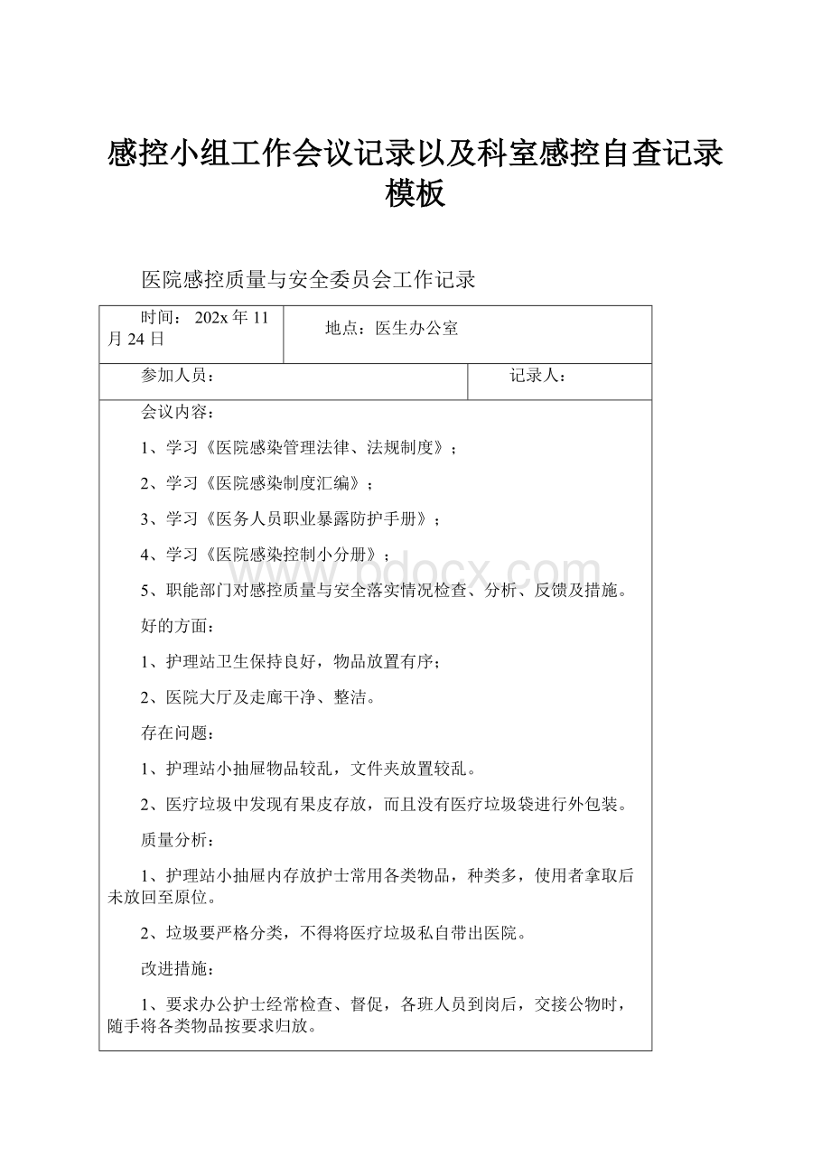 感控小组工作会议记录以及科室感控自查记录模板.docx_第1页