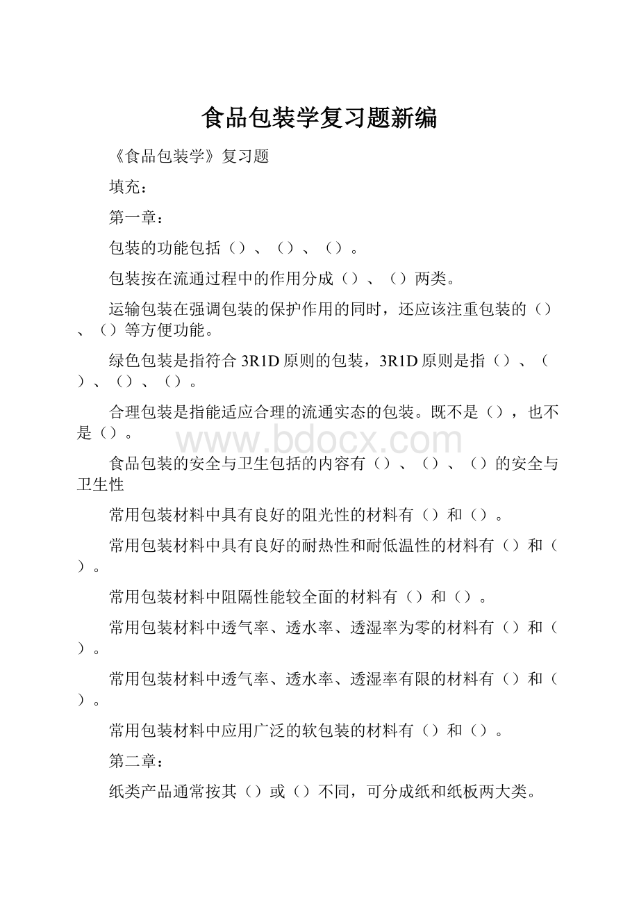 食品包装学复习题新编.docx