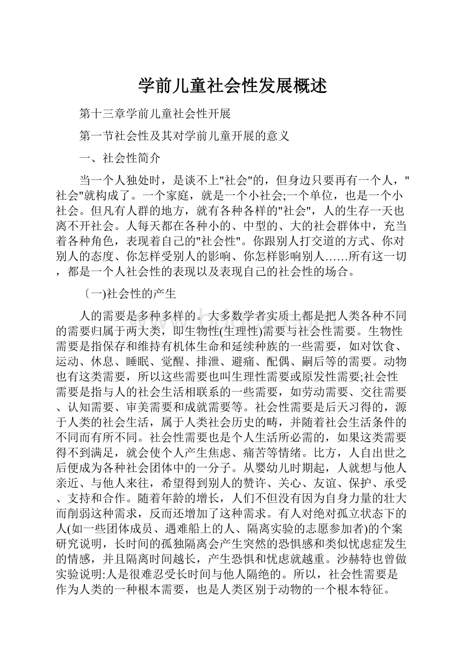 学前儿童社会性发展概述.docx_第1页