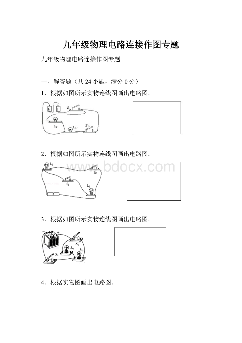 九年级物理电路连接作图专题.docx