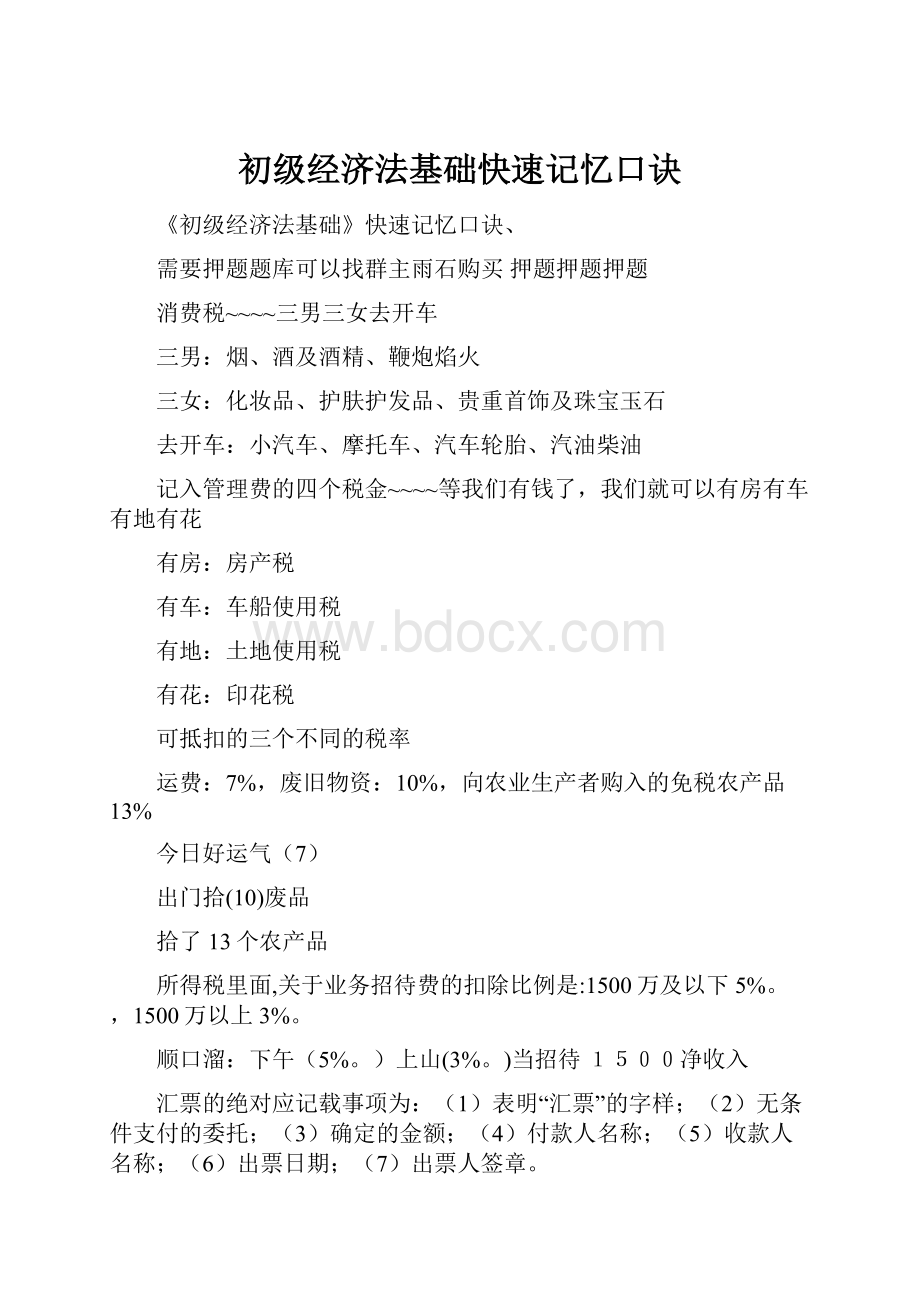 初级经济法基础快速记忆口诀.docx_第1页