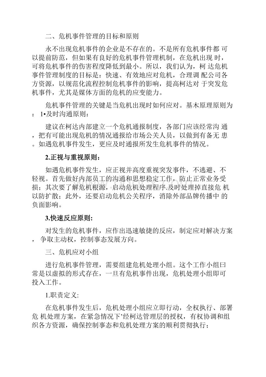 完整版企业公关危机事件管理机制.docx_第2页