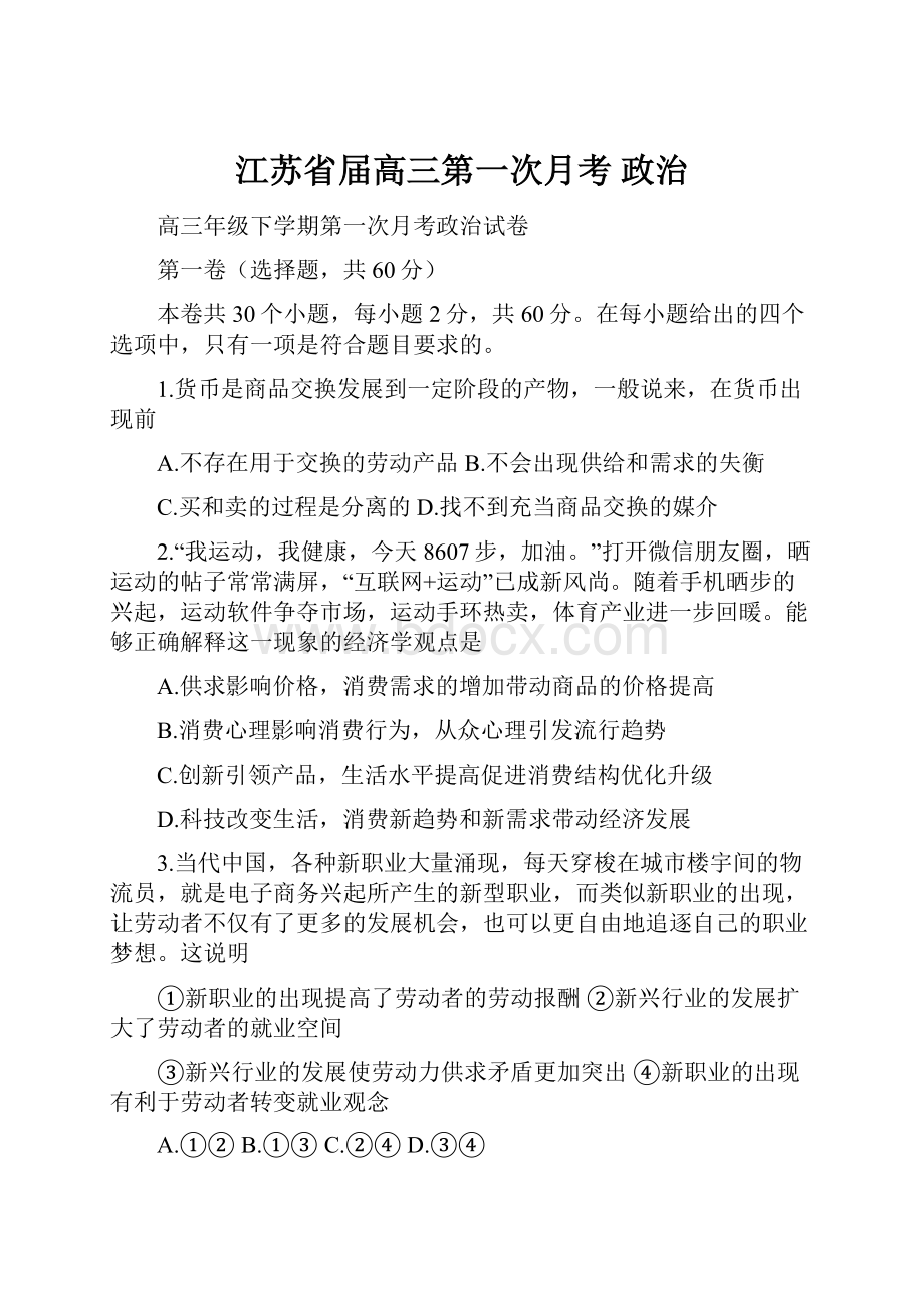 江苏省届高三第一次月考 政治.docx_第1页