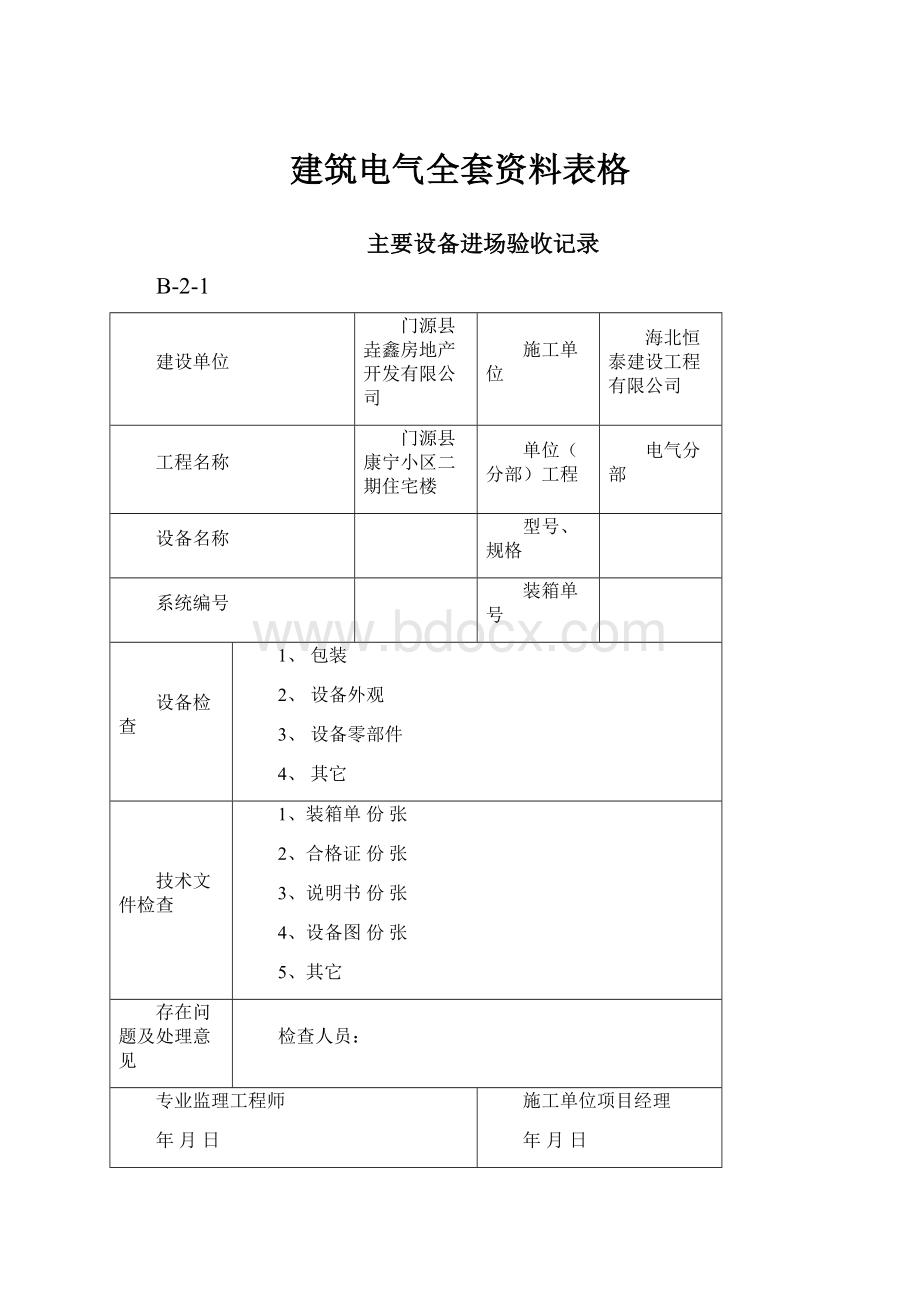 建筑电气全套资料表格.docx