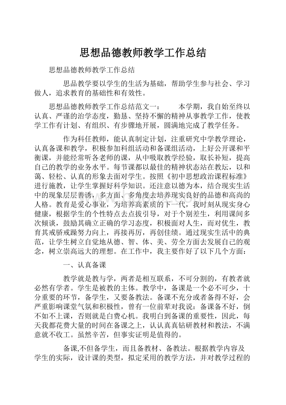 思想品德教师教学工作总结.docx