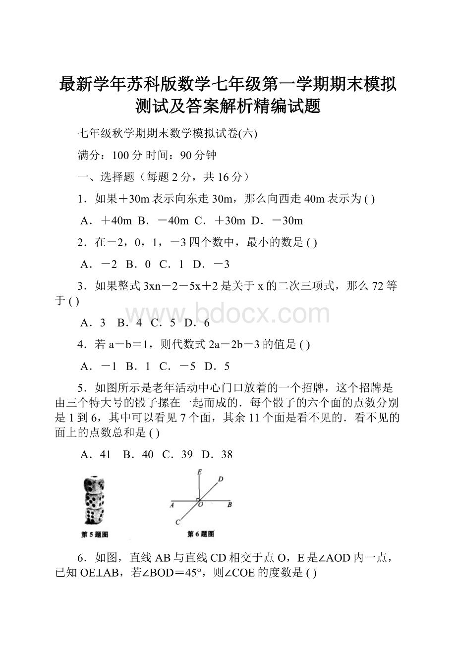 最新学年苏科版数学七年级第一学期期末模拟测试及答案解析精编试题.docx