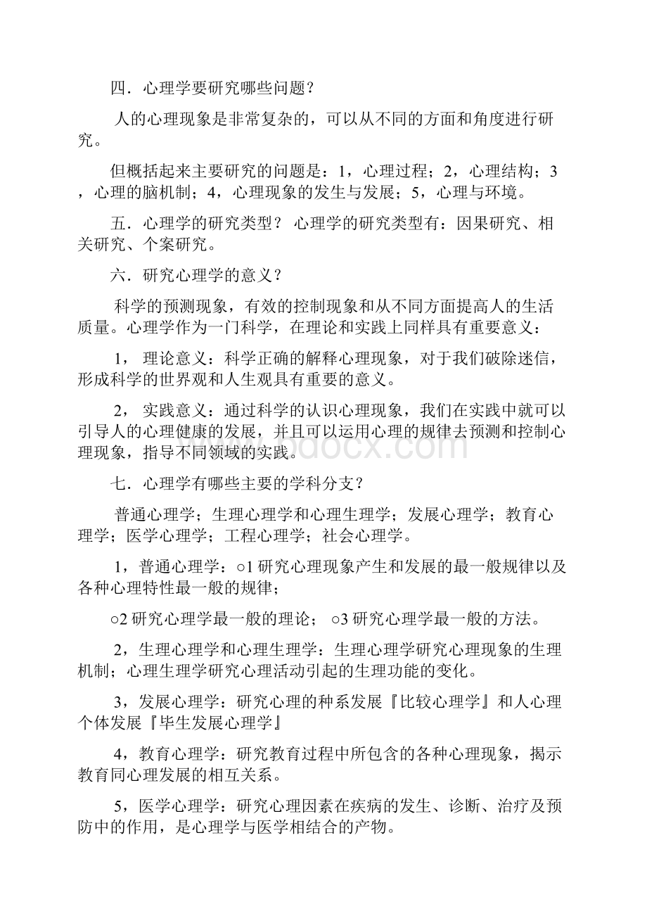 《普通心理学》彭聃龄.docx_第2页